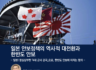 월간 KIMA 2023 2월호 -일본 안보정책의 역사적 대전환과 한반도 안보