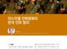 이스라엘 전략문화의 한국 안보 함의
